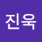 황진욱