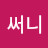 써니