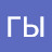 ГЫ