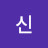 신신