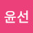 구윤선