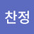 정찬정
