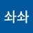 박솨솨