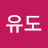 초심유도