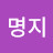 김명지