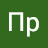 Пр Пр