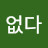 닉없다
