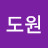 박도원