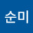 홍순미