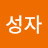 강성자