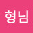 김형님