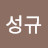 김성규