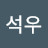 전석우