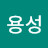 조용성