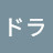 ドラ