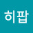 히팝