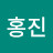 주홍진