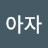 아자아자
