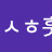 후후훗ᄒᄉᄒ훗!