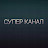 супер канал