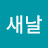 새날