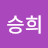 이승희