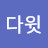 다윗