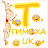 Тимоха - UK