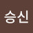 이승신