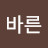soon바른