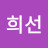 이희선