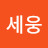 박세웅