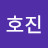 정호진