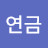 정연금