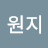 원지