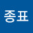 최종표