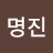조명진