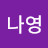 나영