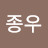 최종우