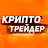 Криптотрейдер
