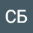 СБ