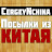 Посылки из Китая для CergeyNchina