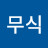 난무식