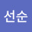 이선순