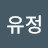 최유정