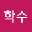 이학수