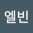 엘빈