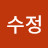 신수정