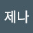 신제나