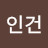 김인건